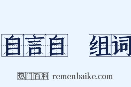 自言自語组词是什么意思的图片